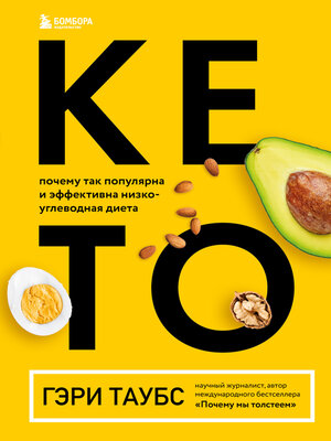 cover image of Кето. Почему так популярна и эффективна низкоуглеводная диета